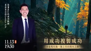 用成功複製成功｜踏上陽光Golden Life｜MINING CLUB｜1113'25｜MAX