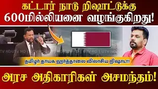 கட்டார் நாடு றிஷாட்டுக்கு 600மில்லியனை வழங்குகிறது! கல்விக்குழுவில் ஏன் முஸ்லிம் இல்லை? உடனே நியமனம்