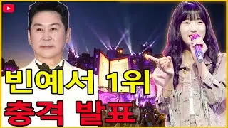 빈예서 1위 충격… 신동엽 발표 후 스튜디오가 얼어붙었다