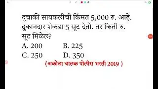 दुचाकी सायकलीची 5,000 दुकानदार 5% सूट Profit Loss Marathi ganit tricks Discount Nafa Tota Discount