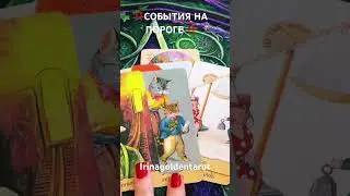 ‼️СОБЫТИЯ НА ПОРОГЕ ‼️ #таро #таро #tarot #таролог