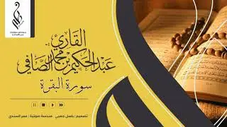 سورة البقرة | ختمة 1440 هـ | عبدالحكيم الصافي