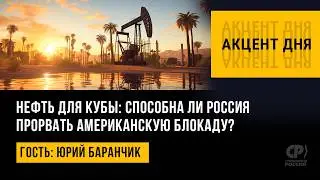 Нефть для Кубы: способна ли Россия прорвать американскую блокаду? Юрий Баранчик