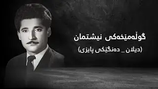 دیلانی شاعیر، دەنگێکی پایزی