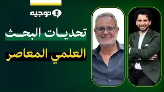 بودكاست_توجيه: اساسيات البحث العلمي المعاصر