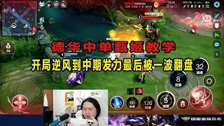 德华中单甄姬教学，开局逆风到中期发力最后被一波翻盘 #吕德华 #星软 #龟田 #春虫虫 #巅峰赛 #游戏解说 #王者荣耀 #honorer #honorofkingsgameplay
