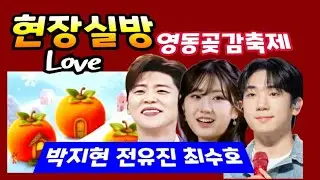 [현장실방] 영동곶감축제 박지현 전유진 최수호 출격