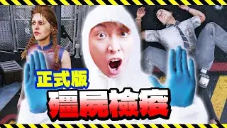 直播【殭屍疫情隔離檢疫模擬器🧟‍♂️】那不是鄰居Zombie版~我會殺錯人嗎😨Quarantine Zone: The Last Check正式版