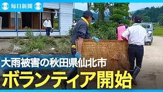 大雨被害を受けた秋田県仙北市でボランティア開始