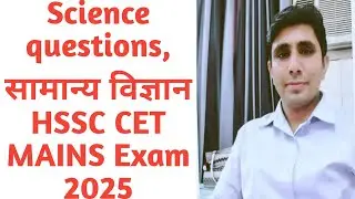 सामान्य विज्ञान, science questions 📚 godaraeducationpoint 🔔#cet#cet2025#hssc#ssc