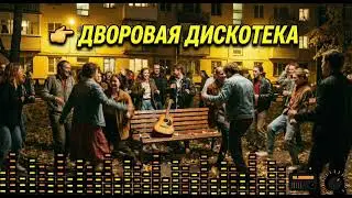 Лучшая музыка для застолья! 🥂 ДВОРОВАЯ ДИСКОТЕКА — Новогодний выпуск