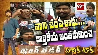 Gang Leader Movie Public Talk | Public Response | Nani | Karthikeya | Vikram Kumar | 99TV Telugu