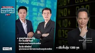 คุยคุ้ยหุ้น 04-02-69