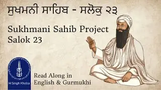 Sukhmani Sahib | Salok 23 - Read Along in English | H Singh Khalsa