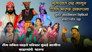 टीम सचिन चाहते परिवार मुंबई ग्रामीण चाहत्यांचे भारुड | मुलाखत सह बॅक स्टेज कव्हर