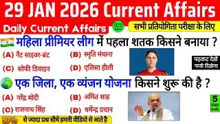 29 January 2026 Current Affairs | Current Affairs Today | Current GK SSC Railway UPSC BPSC POLICE