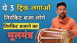 तिरकिट बजाने का मूलमंत्र || learn how to play tirkite || best way to learn dholak