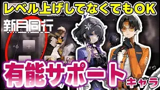【#新月同行】有能サポートキャラ紹介！未育成でも高難易度でも役立つキャラはいる！！