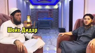 Кто такой шейх Дидар