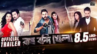 Bagh Bandi Khela Official Trailer | Prosenjit | Jeet | Soham | Sayantika | Srabanti | Rittika