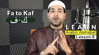 How To Pronounce Arabic Alphabet Correctly | Fa to Kaf | Arabic Alphabet Lesson 8 | Ismail Alqadi