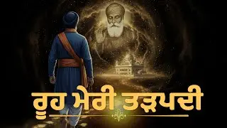 ਰੂਹ ਮੇਰੀ ਤੜਪਦੀ | Rooh Meri Tadapdi | A Heart Touching Shabad | Punjabi Shabad | Punjabi Sufi song