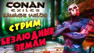 Стрим: Conan Exiles Savage Wilds #8 ☛ Безлюдные земли, Серые демоны и вулканическая печь ✌