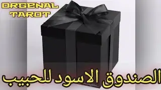 الصندوق الاسود ⬛ للحبيب او الشريك العاطفي مابداخله من اسرار وخبايا BLACK BOX ⬛