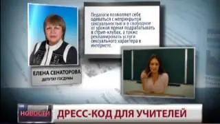 Дресс-код для учителей