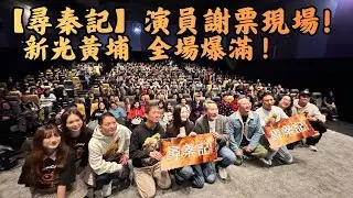 【尋秦記】演員謝票 新光黃埔全場爆滿 三百多觀眾 氣氛勁澎湃 感謝尋秦記令全港市民重拾入戲院睇戲熱潮 新光黃埔觀眾熱情令台上演員感動 睇戲就係要這種氣氛 支持香港電影 2026年睇好戲 新光黃埔預埋你