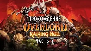 Overlord RH прохождение часть 5