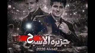 مسواحك البراشيم - الغربه + جزيره الأشباح وطلعات من العيار التقيل 2016 ويا دنيا  .. الحاوي واوشا 