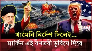 পারস্য উপসাগরে ফাঁদে শ'ত্রুপক্ষের যু'দ্ধজাহাজ? ৫০০ ড্রোন ও হাইপারসনিক ক্ষে'প'ণা'স্ত্র প্রস্তুত!