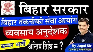 BIHAR ITI INSTRUCTOR RECRUITMENT 2023 | BIHAR NEW VACANCY 2023 | UPCOMING RECRUITMENT UPDATE