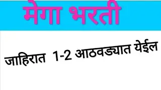 Mega bharti||mega bharti update||govt job 2019
