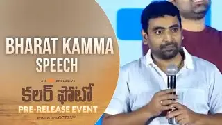 Director Bharat Kamma Speech @ Colour Photo Movie Pre Release Event