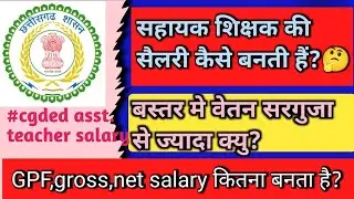 Cg ded 5th counseling update. सहायक शिक्षक का सैलरी कितना होता है?