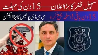 ⚠️ Suhail Zafar: 15-day deadline to surrender illegal weapons ⚠️#AMBNEWS19