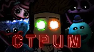Ожидаем Poppy Playtime 5. СТРИМ COPILLD 2.0