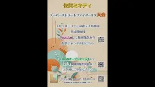 2026/1/10 佐賀ミキティ スーパーストリートファイターⅡＸ大会
