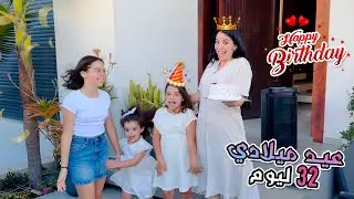 أحسن عيد ميلاد فحياتي 20/06❤️اكبر هدية عندي🎁🎁