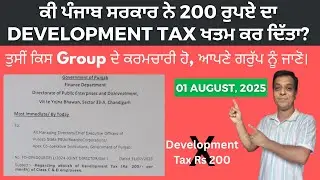 ਪੰਜਾਬ ਸਰਕਾਰ ਵੱਲੋਂ Development Tax ਖਤਮ ? | Development Tax of Punjab Govt  Employees|