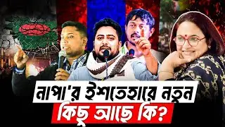 ইউনূসের রাজনৈতিক সন্তানেরা আসলে কী চায়? | NCP Manifesto