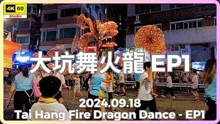 大坑舞火龍 EP1 4K | Tai Hang Fire Dragon Dance - EP1 | DJI Pocket 2 | 2024.09.18