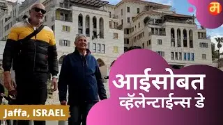 Maharashtrian Marathi You Tubers Overseas Vlogging In Marathi by Mother & Son In Jaffa Israel.