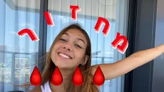 בואו נדבר קצת על מחזור | שיחת בנות |
