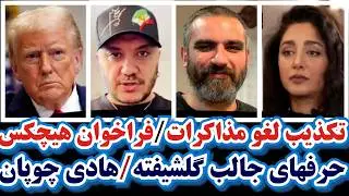 تکذیب لغو مذاکرات/حرفهای جالب گلشیفته/فراخوان هیچکس/حمله احسان کرمی به هنرمندا/جشنواره/چوپان/مقدم فر