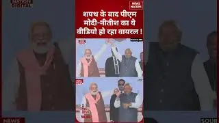 Bihar CM Oath Ceremony: PM Modi- Nitish Kumar की मंच से ये Video हो रही है Viral ! #trendding