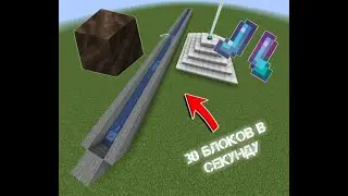 САМЫЙ БЫСТРЫЙ СПОСОБ ПЕРЕДВИЖЕНИЯ В МАЙНКРАФТЕ/THE FASTEST WAY TO TRAVEL IN MINECRAFT