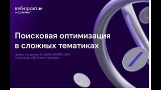 Поисковая оптимизация в сложных тематиках. Опыт команды «Вебпрактик»